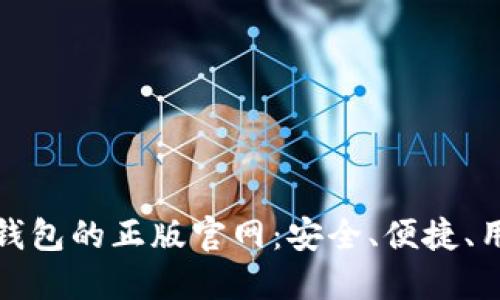 探索TP钱包的正版官网:安全、便捷、用户至上