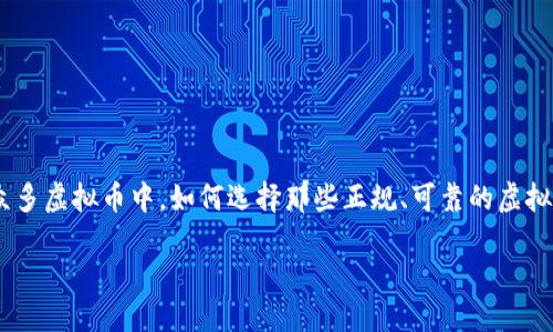 思考一个且的
在这个数字货币盛行的时代,人们对虚拟货币的关注度与日俱增。不过,在众多虚拟币中,如何选择那些正规、可靠的虚拟币查询平台变得尤为重要。因此,我们不妨考虑一个兼具吸引力与实用性的
精准查找可靠虚拟币平台的方法与技巧
