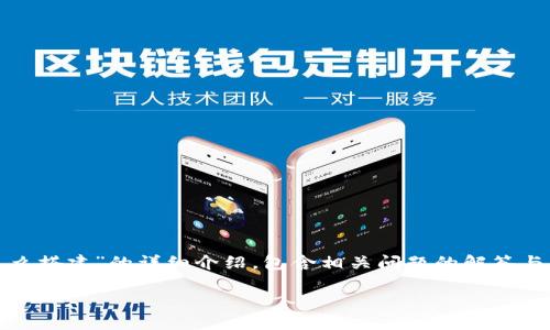 在这里,我为你提供了一个关于“区块链虚拟币怎么搭建”的详细介绍,包含相关问题的解答与丰富的内容,希望能帮助你更好地理解这个话题。
如何轻松搭建属于你的区块链虚拟币?