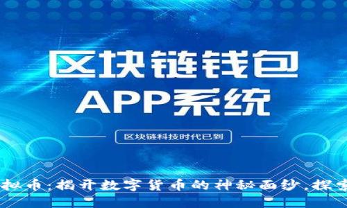 : GOLC虚拟币:揭开数字货币的神秘面纱,探索无限可能