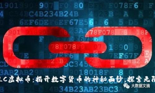 : GOLC虚拟币:揭开数字货币的神秘面纱,探索无限可能