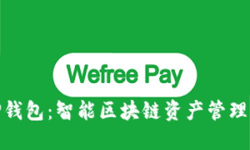 探索TP钱包:智能区块链资产管理新趋势