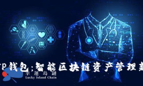 探索TP钱包:智能区块链资产管理新趋势