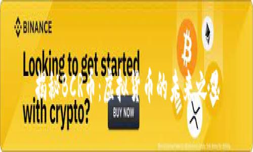 揭秘BCR币:虚拟货币的未来之星