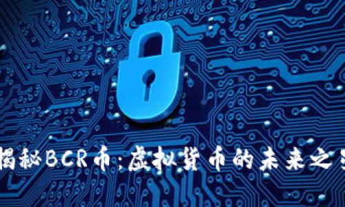 揭秘BCR币:虚拟货币的未来之星