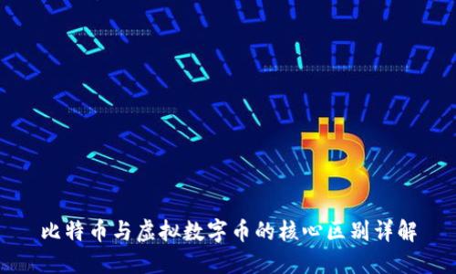 比特币与虚拟数字币的核心区别详解