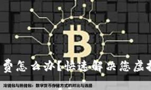 TP钱包没有矿工费怎么办?快速解决您虚拟货币交易问题!