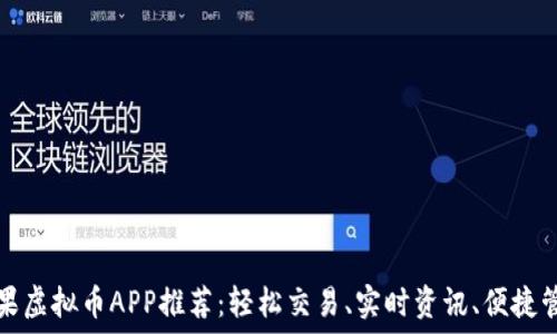苹果虚拟币APP推荐:轻松交易、实时资讯、便捷管理