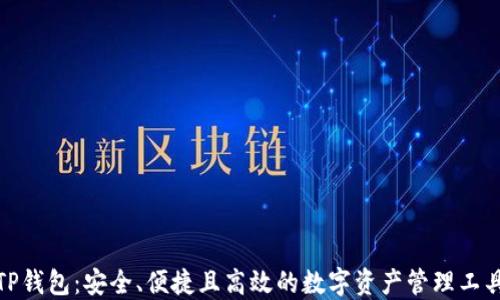 TP钱包:安全、便捷且高效的数字资产管理工具