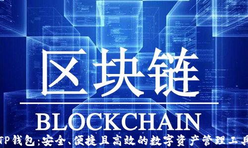 TP钱包:安全、便捷且高效的数字资产管理工具