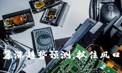 2023年虚拟币暴涨趋势预测:抓住风口,开启财富之旅
