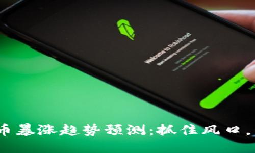 2023年虚拟币暴涨趋势预测:抓住风口,开启财富之旅