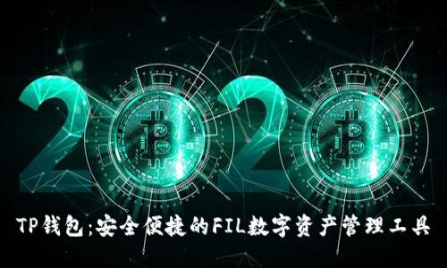 TP钱包:安全便捷的FIL数字资产管理工具