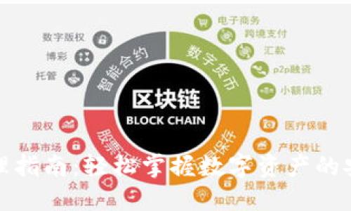 TP钱包管理指南:轻松掌握数字资产的安全与增值