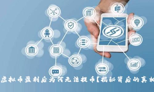 虚拟币盈利后为何无法提币?揭秘背后的真相