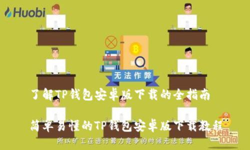 了解TP钱包安卓版下载的全指南
简单易懂的TP钱包安卓版下载教程