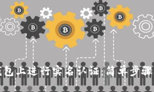 如何在TP钱包上进行实名认证:简单步骤与实用技巧