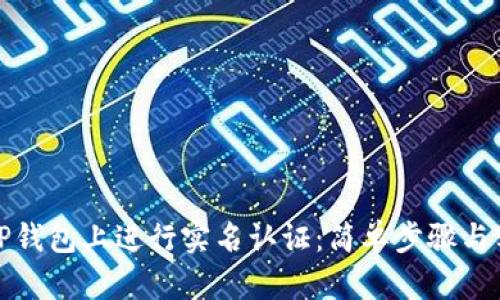 如何在TP钱包上进行实名认证:简单步骤与实用技巧