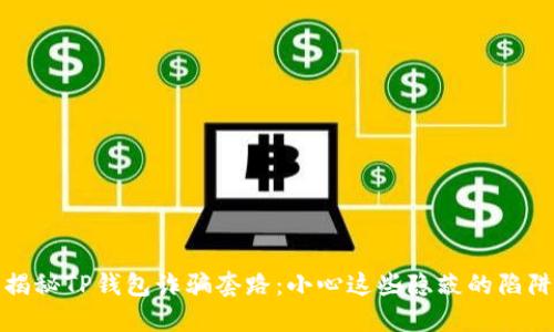 揭秘TP钱包诈骗套路:小心这些隐蔽的陷阱