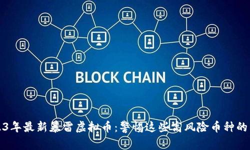 2023年最新暴雷虚拟币:警惕这些高风险币种的陷阱