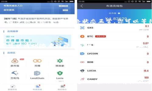    TP钱包中如何轻松高效地将USDT兑换为BNB / 

 guanjianci  TP钱包, USDT, BNB, 数字货币兑换 /guanjianci 

引言

在数字货币的世界中，交易所和钱包的使用变得越来越普遍。而TP钱包作为一种便捷的数字货币钱包，提供了许多功能，其中一项就是兑换数字货币，比如将USDT（泰达币）兑换为BNB（币安币）。对于很多刚接触数字货币新手来说，操作过程可能会让人感到困惑。那么，如何在TP钱包中顺利完成USDT兑换为BNB的操作呢？接下来，我们将一步一步地详细介绍，确保你能够轻松掌握这一过程。

TP钱包简介

TP钱包是一款功能强大的数字货币钱包，它不仅支持多种数字资产的存储，还提供了数字资产间的兑换服务。TP钱包以其界面友好、操作简便而受到广大用户的喜爱。无论你是新手还是有经验的投资者，TP钱包都可以满足你的需求。此外，TP钱包的安全性和隐私保护也是用户选择它的重要原因。

USDT与BNB的简单了解

在深入兑换的具体流程之前，我们先来简单了解一下USDT和BNB。

USDT（Tether）是一种稳定币，它的价值与美元挂钩，1 USDT大约等于1美元。USDT的出现是为了在数字货币中引入稳定性，使用户能够在波动性较大的市场中保持稳定的资产。这也使得USDT成为了许多交易所上最常用的交易对之一。

BNB（Binance Coin）是币安交易所原生的数字货币，最初用于交易所平台的手续费折扣。随着币安生态系统的不断扩展，BNB的使用场景也在不断增加，如购买商品、参与项目IDO等。它的价值在近年来经历了显著的增长，吸引了大量投资者。

在TP钱包中将USDT兑换为BNB的步骤

接下来，我们将详细讲解如何在TP钱包中将USDT兑换为BNB的具体步骤。确保你在操作过程中仔细阅读每一步，以便顺利完成转换。

h4第一步：打开TP钱包/h4

首先，你需要在手机上打开TP钱包应用。如果你还没有下载该应用，可以在应用商店中搜索“TP钱包”并下载安装。

h4第二步：登录账户/h4

打开应用后，输入你的登录信息，进入你的TP钱包账户。如果你是第一次使用TP钱包，可以根据提示完成注册。

h4第三步：查看资产/h4

登录后，点击主界面上的“资产”选项。在这里你可以看到自己持有的各种数字资产，包括USDT和BNB。

h4第四步：选择兑换功能/h4

在“资产”页面，找到USDT，点击它旁边的“兑换”或“交易”按钮。这将带你进入数字资产兑换的页面。

h4第五步：设置兑换金额/h4

在兑换页面，你需要选择将USDT兑换为BNB。在相应的兑换框中，输入你希望兑换的USDT数量。系统将自动显示你可以获得的BNB数量。

h4第六步：确认交易/h4

在输入完兑换金额后，仔细检查所显示的兑换汇率和手续费。如果所有信息都准确无误，点击确认交易按钮。在此之前，确保你的USDT余额足够支付兑换所需的数量和手续费。

h4第七步：完成兑换/h4

确认交易后，系统将处理你的兑换请求。一般情况下，兑换过程会在几分钟内完成。完成后，你的BNB将会出现在资产列表中。如果长时间没有显示，请检查网络连接或联系TP钱包客服支持。

常见问题

在进行USDT兑换为BNB的过程中，可能会遇到一些问题。接下来，我们将探讨两个常见问题，帮助你更加顺利地完成操作。

h4问题一：兑换时显示“网络错误”，怎么办？/h4

当你在TP钱包中进行兑换时，如果出现“网络错误”的提示，这可能是由于网络连接不稳定或钱包服务器问题导致的。首先，确保你的网络连接正常，可以尝试切换到Wi-Fi或重启手机网络。如果网络状态正常，你可以等待一段时间后再尝试兑换。有时服务器可能在进行维护或出现临时性故障，如果问题依然存在，可以考虑联系TP钱包的客服团队，他们会为你提供进一步的帮助。

h4问题二：兑换费用是如何计算的？/h4

在TP钱包进行USDT与BNB的兑换时，通常会涉及到一定的手续费。手续费的计算方式通常取决于几个因素，包括交易所的政策、市场情况以及你选择的交易对。在兑换页面，你可以清晰地看到即将产生的手续费（如果有的话）。一般来说，手续费会从你兑换的USDT中扣除。因此，在确认交易之前，保证查看清楚费用信息是非常重要的。

总结

通过上面的步骤，你应该能顺利地在TP钱包中完成USDT兑换为BNB的操作。无论是为了参与更多的投资机会，还是为了获得更好的交易体验，掌握这种兑换的技巧都是相当有必要的。

高度的安全性和便捷性使得TP钱包成为了非常受欢迎的选择，加上USDT与BNB的流行，你可以通过这些资源最大限度地提高自己的投资策略。希望这篇文章能帮助你在数字货币的旅程中更进一步！如果你还有其他问题，请随时询问，我们会尽量帮助解答。