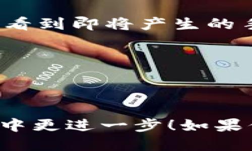    TP钱包中如何轻松高效地将USDT兑换为BNB / 

 guanjianci  TP钱包, USDT, BNB, 数字货币兑换 /guanjianci 

引言

在数字货币的世界中，交易所和钱包的使用变得越来越普遍。而TP钱包作为一种便捷的数字货币钱包，提供了许多功能，其中一项就是兑换数字货币，比如将USDT（泰达币）兑换为BNB（币安币）。对于很多刚接触数字货币新手来说，操作过程可能会让人感到困惑。那么，如何在TP钱包中顺利完成USDT兑换为BNB的操作呢？接下来，我们将一步一步地详细介绍，确保你能够轻松掌握这一过程。

TP钱包简介

TP钱包是一款功能强大的数字货币钱包，它不仅支持多种数字资产的存储，还提供了数字资产间的兑换服务。TP钱包以其界面友好、操作简便而受到广大用户的喜爱。无论你是新手还是有经验的投资者，TP钱包都可以满足你的需求。此外，TP钱包的安全性和隐私保护也是用户选择它的重要原因。

USDT与BNB的简单了解

在深入兑换的具体流程之前，我们先来简单了解一下USDT和BNB。

USDT（Tether）是一种稳定币，它的价值与美元挂钩，1 USDT大约等于1美元。USDT的出现是为了在数字货币中引入稳定性，使用户能够在波动性较大的市场中保持稳定的资产。这也使得USDT成为了许多交易所上最常用的交易对之一。

BNB（Binance Coin）是币安交易所原生的数字货币，最初用于交易所平台的手续费折扣。随着币安生态系统的不断扩展，BNB的使用场景也在不断增加，如购买商品、参与项目IDO等。它的价值在近年来经历了显著的增长，吸引了大量投资者。

在TP钱包中将USDT兑换为BNB的步骤

接下来，我们将详细讲解如何在TP钱包中将USDT兑换为BNB的具体步骤。确保你在操作过程中仔细阅读每一步，以便顺利完成转换。

h4第一步：打开TP钱包/h4

首先，你需要在手机上打开TP钱包应用。如果你还没有下载该应用，可以在应用商店中搜索“TP钱包”并下载安装。

h4第二步：登录账户/h4

打开应用后，输入你的登录信息，进入你的TP钱包账户。如果你是第一次使用TP钱包，可以根据提示完成注册。

h4第三步：查看资产/h4

登录后，点击主界面上的“资产”选项。在这里你可以看到自己持有的各种数字资产，包括USDT和BNB。

h4第四步：选择兑换功能/h4

在“资产”页面，找到USDT，点击它旁边的“兑换”或“交易”按钮。这将带你进入数字资产兑换的页面。

h4第五步：设置兑换金额/h4

在兑换页面，你需要选择将USDT兑换为BNB。在相应的兑换框中，输入你希望兑换的USDT数量。系统将自动显示你可以获得的BNB数量。

h4第六步：确认交易/h4

在输入完兑换金额后，仔细检查所显示的兑换汇率和手续费。如果所有信息都准确无误，点击确认交易按钮。在此之前，确保你的USDT余额足够支付兑换所需的数量和手续费。

h4第七步：完成兑换/h4

确认交易后，系统将处理你的兑换请求。一般情况下，兑换过程会在几分钟内完成。完成后，你的BNB将会出现在资产列表中。如果长时间没有显示，请检查网络连接或联系TP钱包客服支持。

常见问题

在进行USDT兑换为BNB的过程中，可能会遇到一些问题。接下来，我们将探讨两个常见问题，帮助你更加顺利地完成操作。

h4问题一：兑换时显示“网络错误”，怎么办？/h4

当你在TP钱包中进行兑换时，如果出现“网络错误”的提示，这可能是由于网络连接不稳定或钱包服务器问题导致的。首先，确保你的网络连接正常，可以尝试切换到Wi-Fi或重启手机网络。如果网络状态正常，你可以等待一段时间后再尝试兑换。有时服务器可能在进行维护或出现临时性故障，如果问题依然存在，可以考虑联系TP钱包的客服团队，他们会为你提供进一步的帮助。

h4问题二：兑换费用是如何计算的？/h4

在TP钱包进行USDT与BNB的兑换时，通常会涉及到一定的手续费。手续费的计算方式通常取决于几个因素，包括交易所的政策、市场情况以及你选择的交易对。在兑换页面，你可以清晰地看到即将产生的手续费（如果有的话）。一般来说，手续费会从你兑换的USDT中扣除。因此，在确认交易之前，保证查看清楚费用信息是非常重要的。

总结

通过上面的步骤，你应该能顺利地在TP钱包中完成USDT兑换为BNB的操作。无论是为了参与更多的投资机会，还是为了获得更好的交易体验，掌握这种兑换的技巧都是相当有必要的。

高度的安全性和便捷性使得TP钱包成为了非常受欢迎的选择，加上USDT与BNB的流行，你可以通过这些资源最大限度地提高自己的投资策略。希望这篇文章能帮助你在数字货币的旅程中更进一步！如果你还有其他问题，请随时询问，我们会尽量帮助解答。