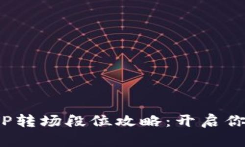 2023年钱包TP转场段位攻略:开启你的理财新篇章