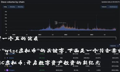思考一个且的优质 
基于“wtgc虚拟币”的关键字,下面是一个符合要求的。
WTGC虚拟币:开启数字资产投资的新纪元