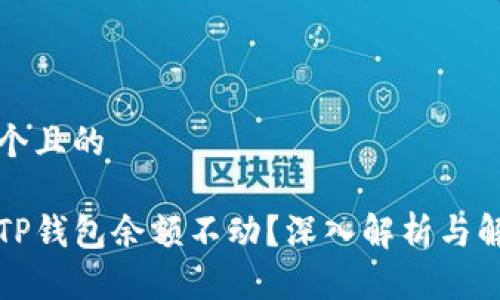 思考一个且的
为什么TP钱包余额不动?深入解析与解决方案
