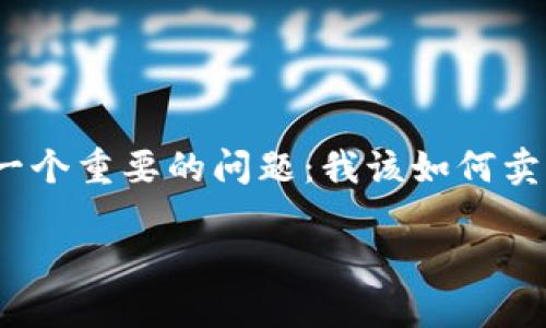买了虚拟币之后怎么卖
在这个数字化时代,虚拟币投资逐渐成为了许多人实现财富增值的一种方式。然而,很多新手在买入虚拟币后,可能会面临一个重要的问题:我该如何卖掉我的虚拟币?这个问题不仅涉及到交易所的选择、时机的把握,还有很多策略和心得,本文将为你详细解读这其中的奥秘。
买入虚拟币后如何顺利出售?