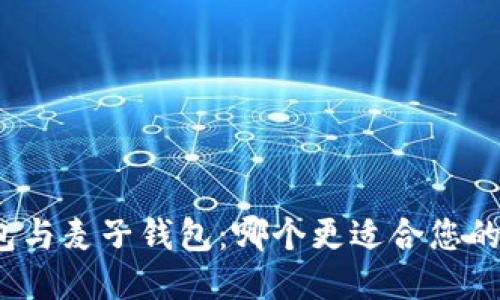 TP钱包与麦子钱包:哪个更适合您的需求?