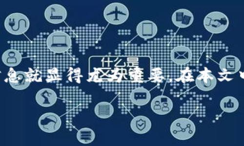关于K宝虚拟币查询的全面指南
引言
随着数字货币的迅速崛起,许多人开始关注和投资像K宝这样的虚拟币。在这个过程中,了解如何查询这种数字货币的相关信息就显得尤为重要。在本文中,我们将深入探讨如何有效地查询K宝虚拟币的相关信息,并为您提供实用的技巧和资源,以便您在投资时做出明智的决策。
精准查询K宝虚拟币的实用指南