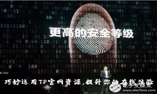 巧妙运用TP官网资源,提升你的在线体验
