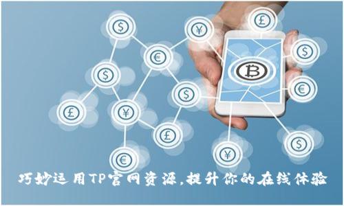 巧妙运用TP官网资源,提升你的在线体验