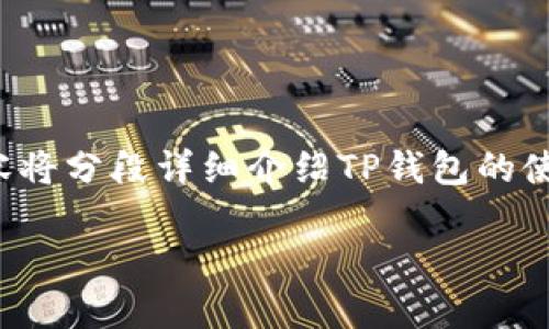 培训内容以“TP钱包操作流程”为主题,整个内容将分段详细介绍TP钱包的使用方法和相关信息,力求内容丰富且易于理解。
如何轻松掌握TP钱包操作流程:一步一步教你