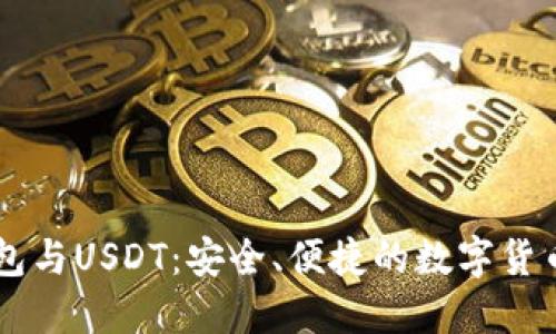 了解TP钱包与USDT:安全、便捷的数字货币管理工具