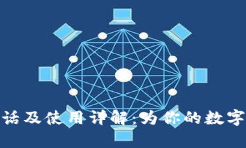 TP钱包客服电话及使用详解:为你的数字资产保驾护航