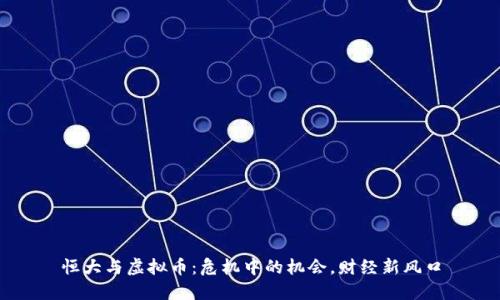 恒大与虚拟币:危机中的机会,财经新风口