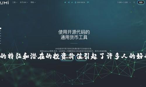 怎样理解和投资虚拟币HPY?
在这个数字化飞速发展的时代,虚拟币已成为很多投资者关注的焦点。其中,HPY(Happy Coin)作为一种新兴的加密货币,其独特的特征和潜在的投资价值引起了许多人的好奇。在本文中,我们将深入探讨HPY的基本概念、其投资的机会和风险,以及一些重要的市场动态,帮助您更好地理解这一数字资产。
探索虚拟币HPY:投资价值与市场趋势