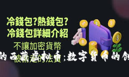 探索神秘的西藏虚拟币:数字货币的创新与机遇