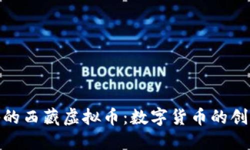 探索神秘的西藏虚拟币:数字货币的创新与机遇