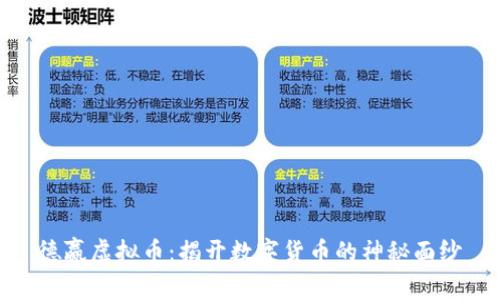德赢虚拟币:揭开数字货币的神秘面纱