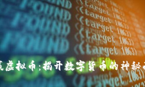 德赢虚拟币:揭开数字货币的神秘面纱