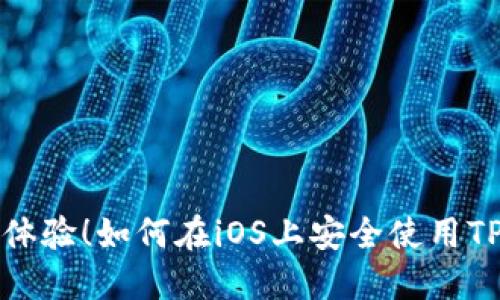 完美体验!如何在iOS上安全使用TP钱包