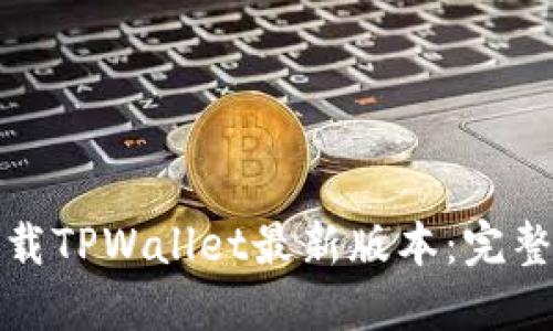 如何轻松下载TPWallet最新版本:完整指南与技巧