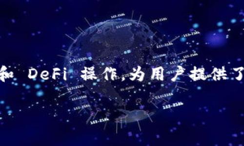 tp钱包是一个加密货币钱包,用于存储和管理各种数字资产。它的功能涵盖了便捷的代币管理、交易和 DeFi 操作,为用户提供了一套相对完整的加密资产管理解决方案。以下是关于 tp 钱包的详细介绍,以及相关的问题和答案。
tp钱包:安全便捷的加密货币资产管理平台