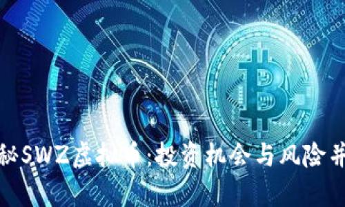 揭秘SWZ虚拟币:投资机会与风险并存
