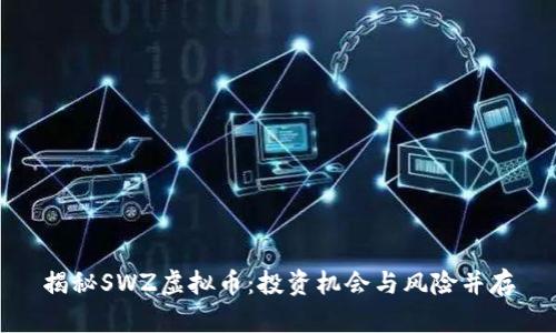 揭秘SWZ虚拟币:投资机会与风险并存