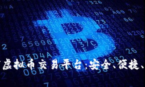 探索最佳全球虚拟币交易平台:安全、便捷、低费用的选择