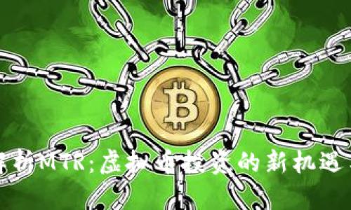 深入解析MTR:虚拟币投资的新机遇与挑战